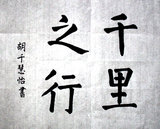 千里之行（作者：15學前教育 胡千慧怡）