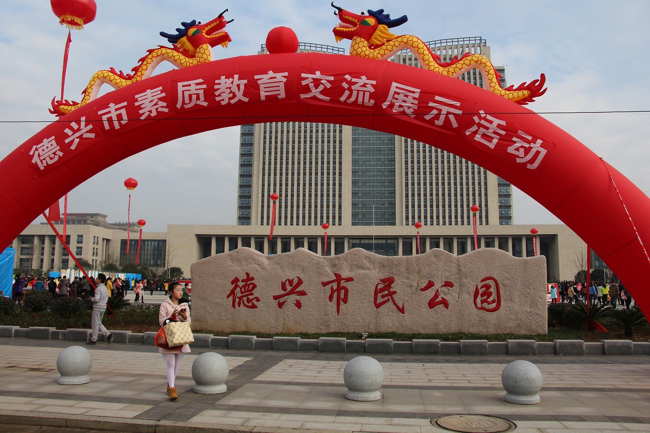 德兴市职业中专